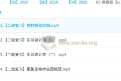 段瑞莹2026高三高考生物二轮寒假班 复习课程