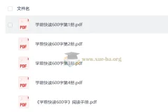 学前快读1-4册600字 幼儿识字启蒙PDF合集附阅读手册