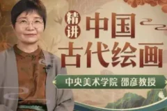 中央教授中国古代绘画通识课：从顾恺之到八大山人的审美之旅