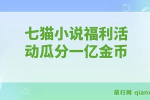 七猫小说福利活动全自动挂机 瓜分一亿金币日收益160+