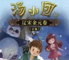 儿童睡前故事《汤小团之辽宋金元卷》昌辉叔叔讲故事 全集