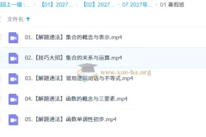 2027高中高一数学 王子悦 一轮S暑假班 课程资源
