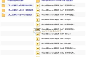 OD英语课程录播课Tina+Doris：Oxford Discover 2E精讲与自然拼读全套资源