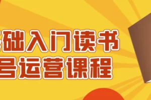 0基础入门读书账号运营课程，从起号到变现全流程实操