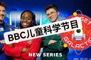 BBC《Get Set Galactic》儿童科学游戏节目 第1-3季 视频+音频