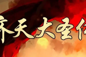 有声小说《齐天传》大鹏/读客熊猫君播讲 314集全
