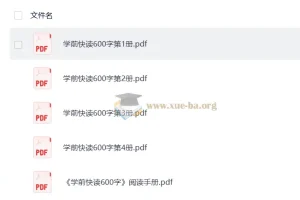 学前快读1-4册600字 幼儿识字启蒙PDF合集附阅读手册