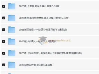 2025高考数学一轮复习资料电子版合集