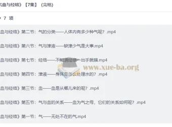 气血与经络 7集完结 中医基础理论视频课程
