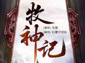 有声小说《牧神记》MP3 宅猪原著 幻樱空精品多人有声剧 2762集完结