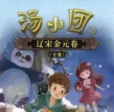 儿童睡前故事《汤小团之辽宋金元卷》昌辉叔叔讲故事 全集