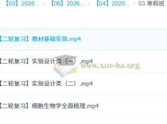 段瑞莹2026高三高考生物二轮寒假班 复习课程