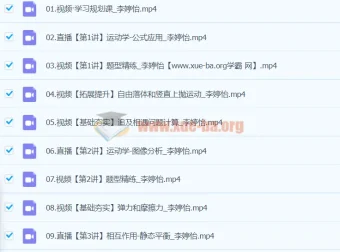 李婷怡2024高三高考物理A+暑假班课程资源