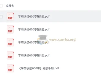 学前快读1-4册600字 幼儿识字启蒙PDF合集附阅读手册