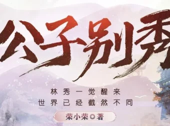 有声小说《公子别秀》MP3 多人有声剧 574集完结