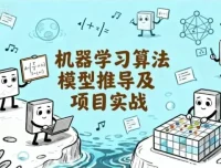 机器学习算法推导与项目实战课程