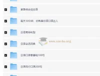 日语学习复习资料合集 日语会话 6.9Gb