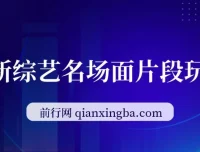 最新综艺名场面片段玩法，明星自带流量，小白日入200+