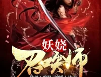 《妖娆召唤师》多人有声剧 巷子&海风演播 3170集全[MP3]