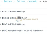 2027高中高二英语 张冰瑶 暑假班课程