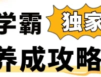 学霸养成攻略：240万人次验证的高效学习法