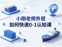 小刚老师外贸0-1认知课 新手入门实战教程下载