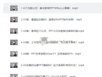6个万能公式搞定职场PPT（完结）：从封面到表格的实战改造课