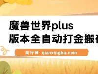 魔兽世界plus版本全自动打金搬砖，单机500+，操作简单好上手
