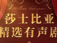 莎士比亚精选经典有声剧 219集完结 朱生豪译本12部戏剧赏析