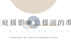 家庭纪实摄影训练营 普通家庭也能拍出好照片