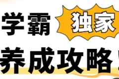 学霸养成攻略：240万人次验证的高效学习法