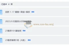 考虫雅思寒假班课程 基础班+全程班+剑桥真题资料合集