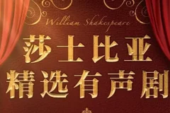 莎士比亚精选经典有声剧 219集完结 朱生豪译本12部戏剧赏析