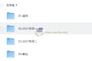 2027考研英语 屠浩民研途全程班 英语一英语二通用