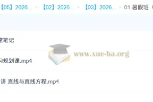 王子豪 2026高二数学 S冲顶暑假班 课程资源