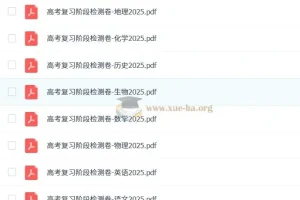 2025版理想树《高考复习阶段检测卷》全科PDF合集