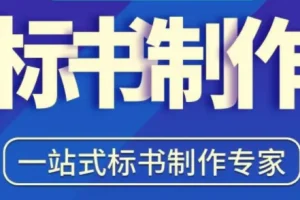 零基础学做标书：新手标书制作必修95节课全流程实操