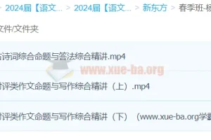 杨洋语文2024高三高考二轮精讲春季班 新东方