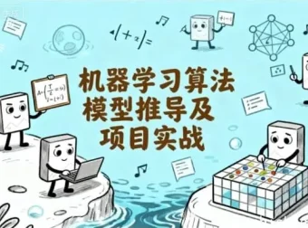 机器学习算法推导与项目实战课程