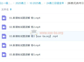 高考日语新课标卷全程精讲公开课 试题讲解合集