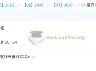 王子豪 2026高二数学 S冲顶暑假班 课程资源