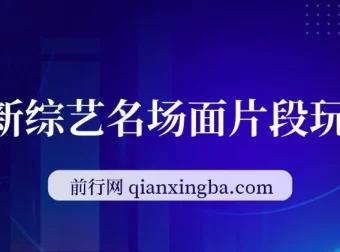 最新综艺名场面片段玩法，明星自带流量，小白日入200+