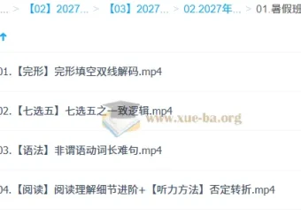 2027高中高二英语 张冰瑶 暑假班课程