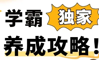 学霸养成攻略：240万人次验证的高效学习法