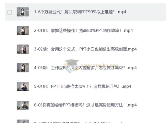 6个万能公式搞定职场PPT（完结）：从封面到表格的实战改造课