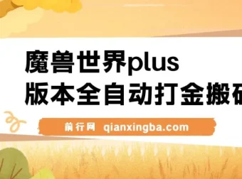 魔兽世界plus版本全自动打金搬砖，单机500+，操作简单好上手