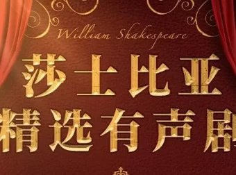 莎士比亚精选经典有声剧 219集完结 朱生豪译本12部戏剧赏析