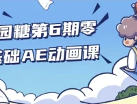y园糖第6期零基础AE动画课 从入门到实战全流程