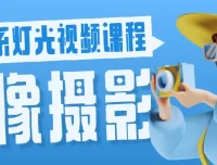 韩系人像摄影灯光布光视频课程