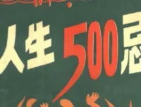 《人生500忌》：经典生活禁忌大全，育儿教子与妇女生活禁忌指南